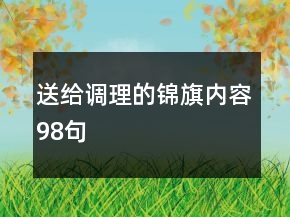 送给调理的锦旗内容98句