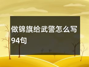 做锦旗给武警怎么写94句