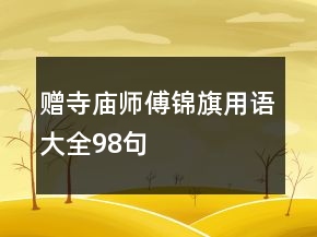 赠寺庙师傅锦旗用语大全98句