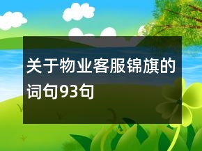 关于物业客服锦旗的词句93句