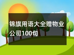 锦旗用语大全赠物业公司100句