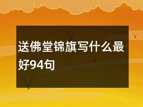 送佛堂锦旗写什么最好94句