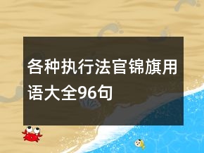 各种执行法官锦旗用语大全96句