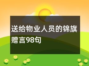 送给物业人员的锦旗赠言98句