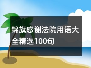锦旗感谢法院用语大全精选100句
