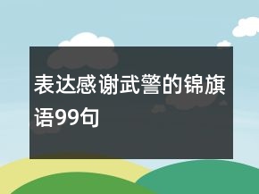 表达感谢武警的锦旗语99句