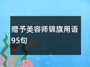赠予美容师锦旗用语95句