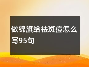 做锦旗给祛斑痘怎么写95句