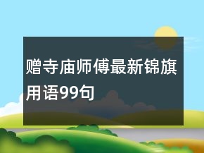 赠寺庙师傅最新锦旗用语99句