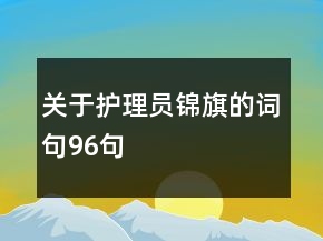 关于护理员锦旗的词句96句