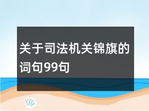 关于司法机关锦旗的词句99句