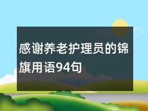 感谢养老护理员的锦旗用语94句