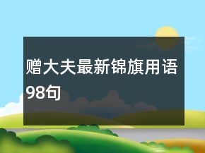赠大夫最新锦旗用语98句