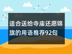 适合送给寺庙还愿锦旗的用语推荐92句