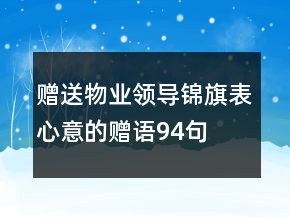 赠送物业领导锦旗表心意的赠语94句