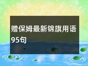 赠保姆最新锦旗用语95句
