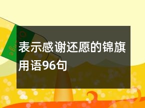 表示感谢还愿的锦旗用语96句