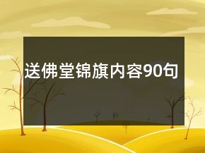 送佛堂锦旗内容90句