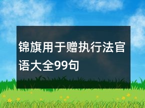 锦旗用于赠执行法官语大全99句