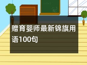 赠育婴师最新锦旗用语100句