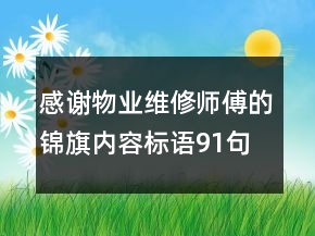 感谢物业维修师傅的锦旗内容标语91句