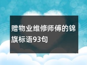 赠物业维修师傅的锦旗标语93句