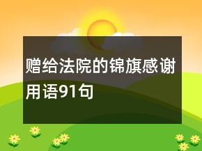 赠给法院的锦旗感谢用语91句