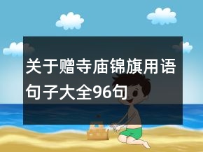 关于赠寺庙锦旗用语句子大全96句
