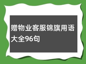赠物业客服锦旗用语大全96句