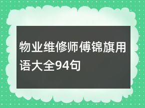 物业维修师傅锦旗用语大全94句