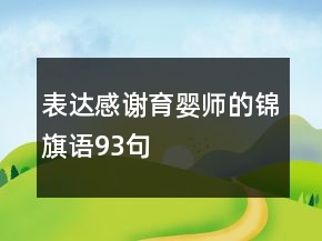 表达感谢育婴师的锦旗语93句
