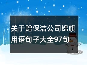 关于赠保洁公司锦旗用语句子大全97句