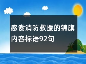 感谢消防救援的锦旗内容标语92句