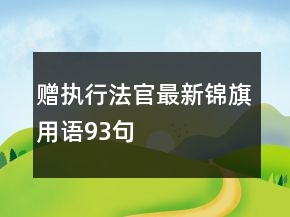 赠执行法官最新锦旗用语93句