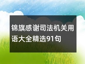 锦旗感谢司法机关用语大全精选91句