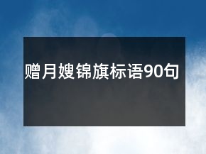 赠月嫂锦旗标语90句