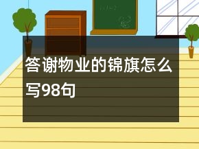 答谢物业的锦旗怎么写98句