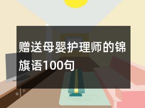 赠送母婴护理师的锦旗语100句
