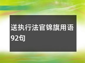 送执行法官锦旗用语92句