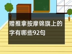 赠推拿按摩锦旗上的字有哪些92句