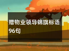 赠物业领导锦旗标语96句