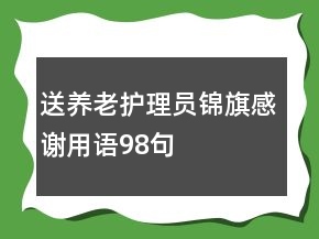 送养老护理员锦旗感谢用语98句