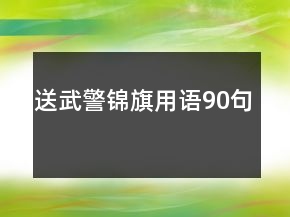 送武警锦旗用语90句