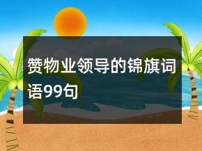赞物业领导的锦旗词语99句