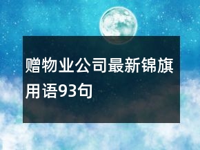 赠物业公司最新锦旗用语93句