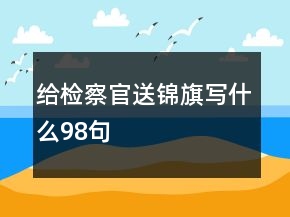 给检察官送锦旗写什么98句