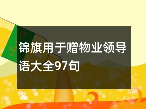 锦旗用于赠物业领导语大全97句