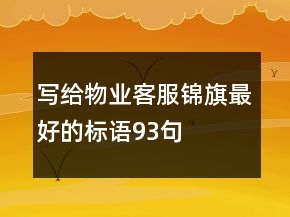 写给物业客服锦旗最好的标语93句