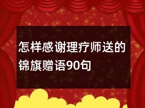 怎样感谢理疗师送的锦旗赠语90句