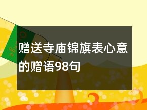 赠送寺庙锦旗表心意的赠语98句
